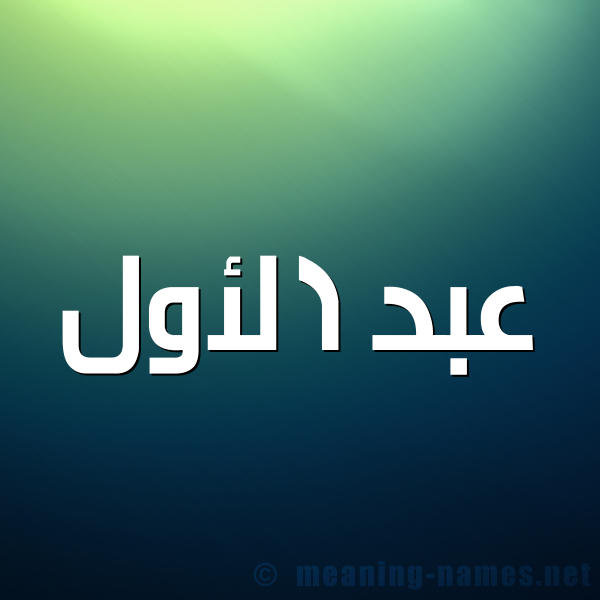 شكل 1 صوره للإسم بخط عريض صورة اسم عبد الأول ABD-ALAOL